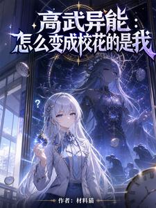 高武异能：怎么变成校花的是我 cover