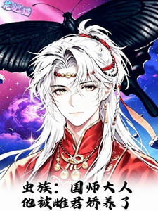 虫族：国师大人他被雌君娇养了 cover