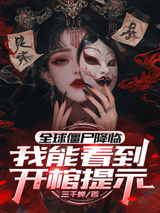 全球僵尸降临,我能看到开棺提示 cover