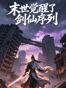 末世觉醒，剑仙序列 cover