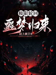 极限轮回：噩梦归来 cover
