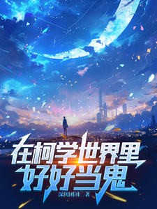 在柯学世界里好好当鬼 cover