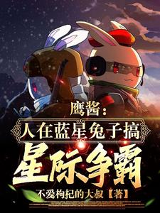 鹰酱：人在蓝星兔子搞星际争霸？ cover