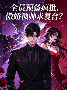 全员预备疯批，傲娇顶帅求复合？ cover