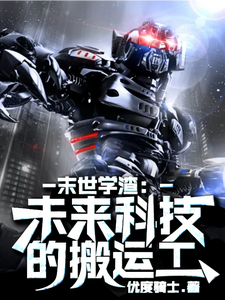 末世学渣：未来科技的搬运工 cover