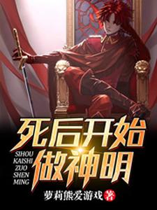 死后开始做神明 cover