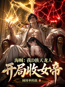 海贼：我D族天龙人，开局收女帝 cover
