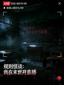 规则怪谈：我在末世开直播 cover