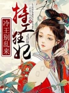 特工狂妃：冷王别乱来 cover