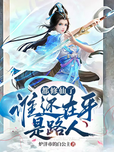 都修仙了，谁还在乎是路人 cover