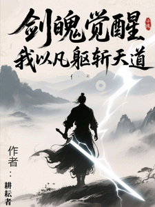 剑魄觉醒：我以凡躯斩天道 cover