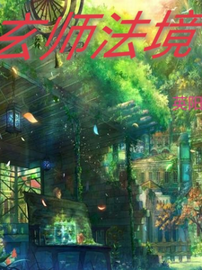 玄师法境 cover