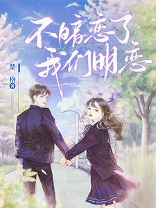 不暗恋了，我们明恋 cover