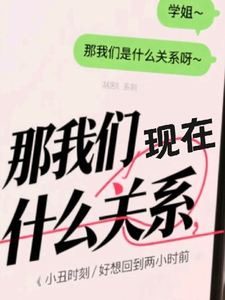 那我们是什么关系？ cover
