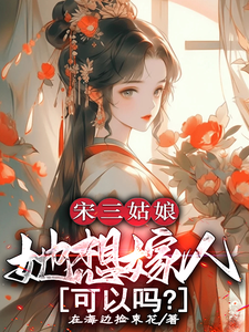 宋三姑娘，她想嫁人，可以吗？ cover
