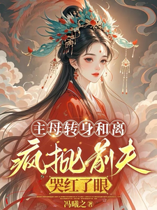 主母转身和离，疯批前夫哭红了眼 cover