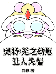 奥特：光之幼崽，让人失智 cover