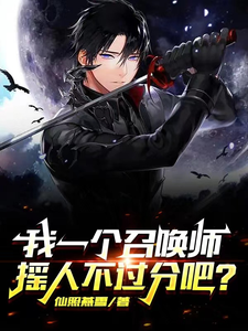我一个召唤师,摇人不过分吧? cover