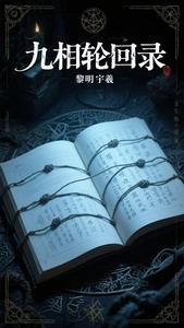九相轮回录 cover