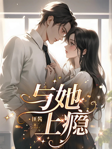 与她上瘾 cover