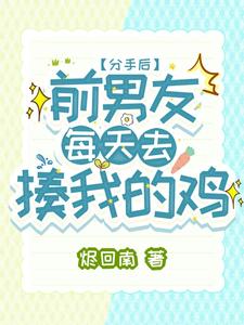 分手后，前男友每天去揍我的鸡 cover