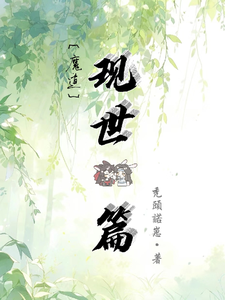 魔道：现世篇 cover