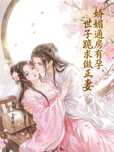 娇媚通房有孕，世子跪求做正妻 cover