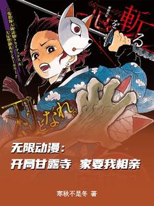 无限动漫:开局甘露寺家要我相亲 cover