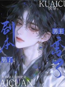 完啦！言情线又被宿主搞崩啦！ cover