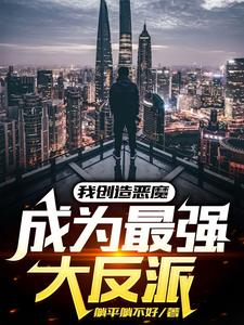 我创造恶魔，成为最强大反派 cover