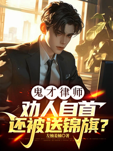 The Genius Lawyer: Persuading Someone to Turn Themselves In, Yet Getting a Banner? cover