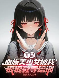 开局血族美少女被我狠狠教导培训 cover