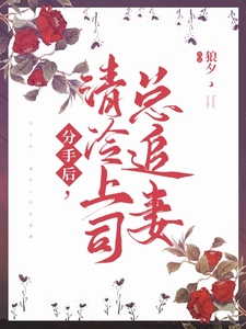 分手后，清冷上司总追妻 cover