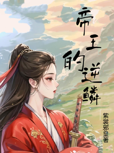 帝王的逆鳞 cover