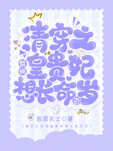 清穿之哲悯皇贵妃想长命百岁 cover