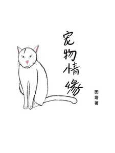 宠物情缘 cover