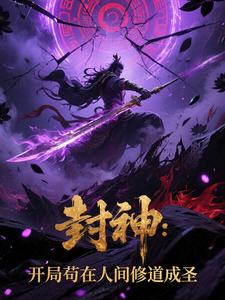 封神：开局苟在人间修道成圣 cover