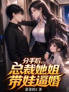 分手后,总裁她姐带娃逼婚 cover