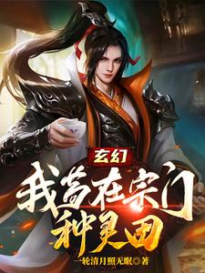 玄幻：我苟在宗门种灵田 cover