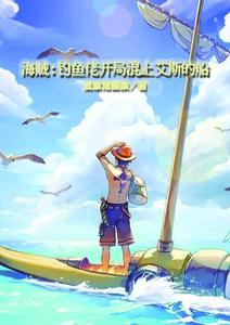 海贼:钓鱼佬开局混上艾斯的船 cover