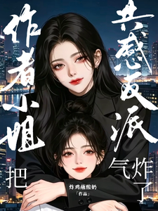 作者小姐把共感反派气炸了 cover