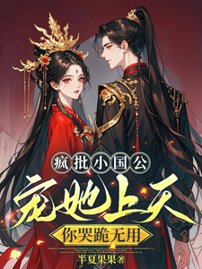 疯批小国公宠她上天，你哭跪无用 cover