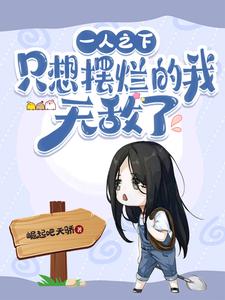 一人之下:只想摆烂的我,无敌了 cover