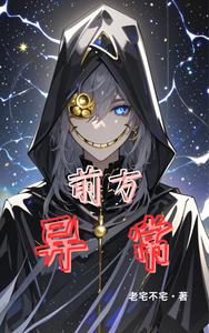 前方异常 cover
