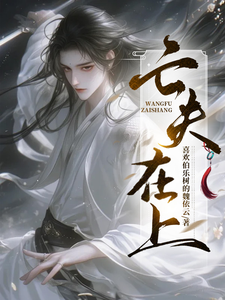 亡夫在上 cover