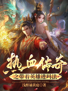 热血传奇之带着英雄进玛法 cover