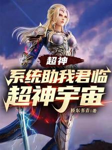 超神:系统助我君临超神宇宙 cover