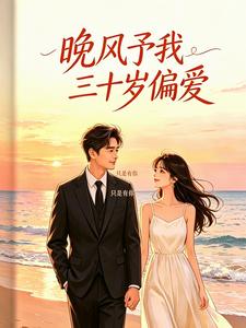 晚风予我三十岁偏爱 cover
