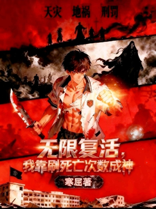 无限复活：我靠刷死亡次数成神 cover