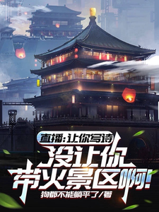 直播:让你写诗没让你带火景区啊 cover